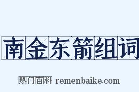 南金东箭组词是什么意思的图片